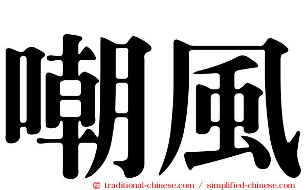 嘲風