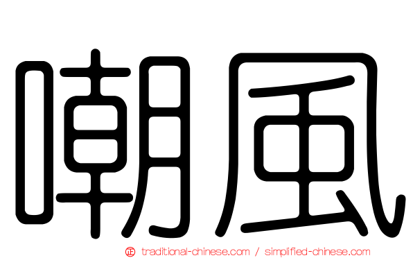 嘲風