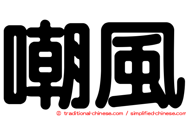 嘲風