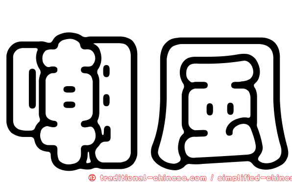 嘲風