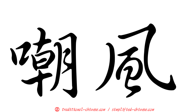 嘲風