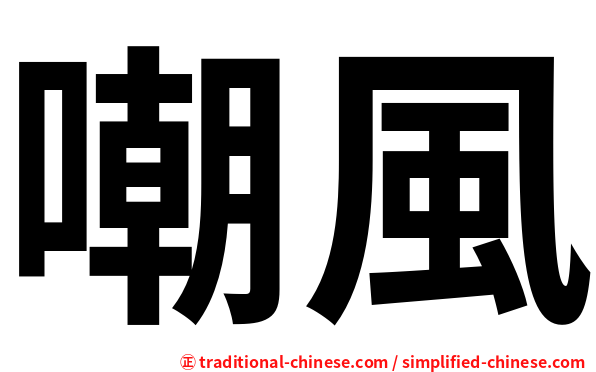 嘲風