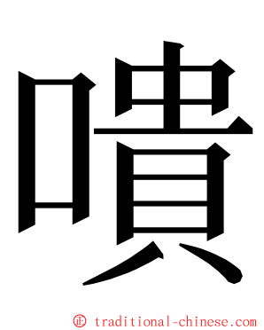 嘳 ming font