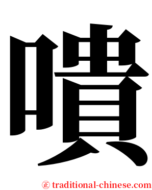嘳 serif font