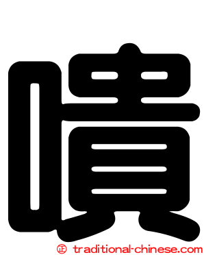 嘳