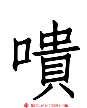 嘳