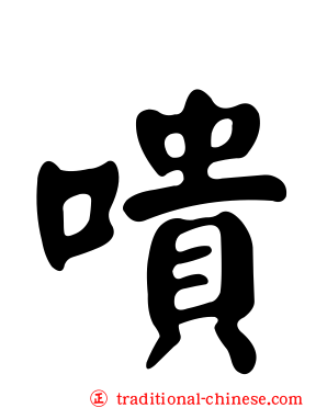 嘳