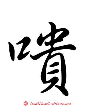 嘳