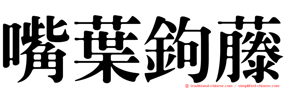嘴葉鉤藤