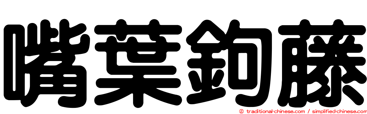 嘴葉鉤藤