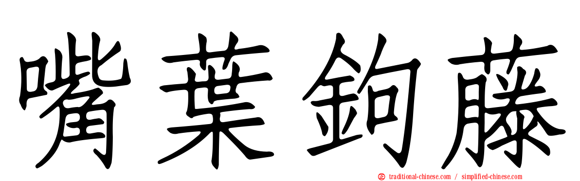嘴葉鉤藤