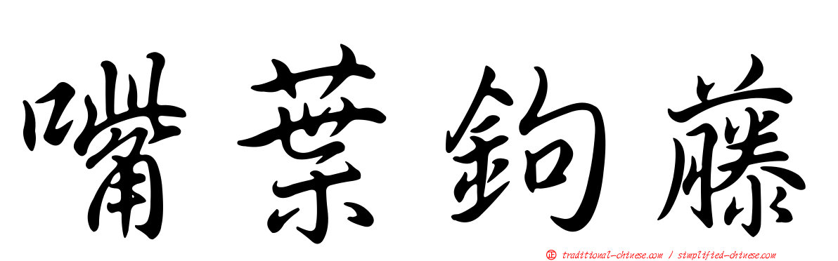 嘴葉鉤藤