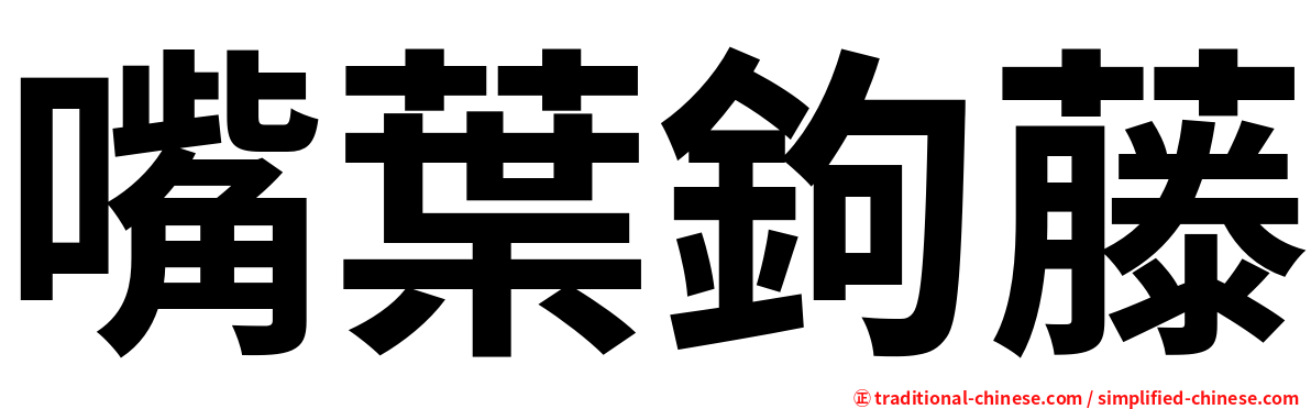 嘴葉鉤藤