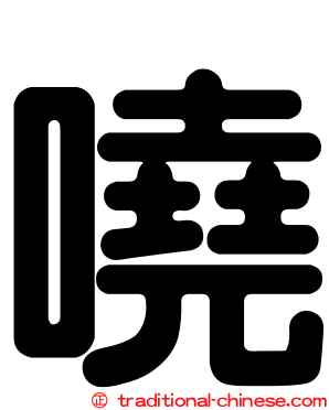 嘵