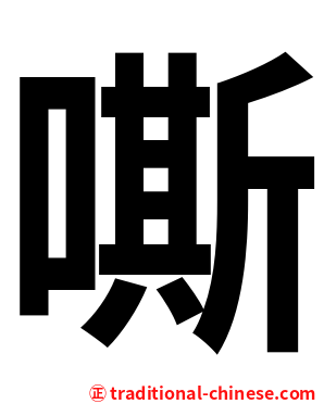 嘶