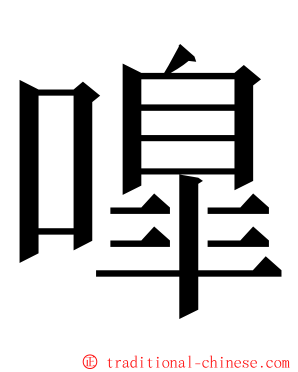嘷 ming font