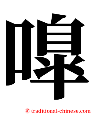 嘷 serif font