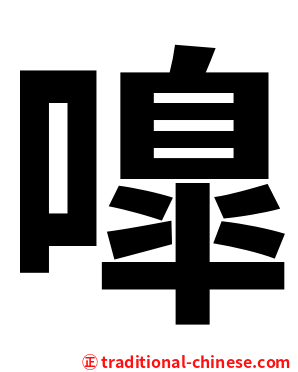 嘷
