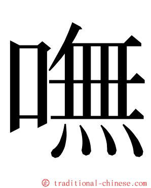 嘸 ming font
