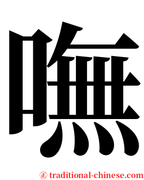 嘸 serif font