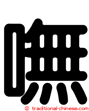 嘸