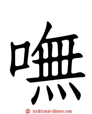 嘸
