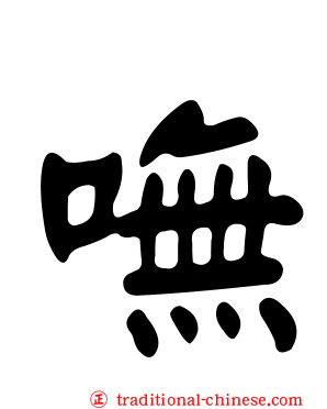 嘸