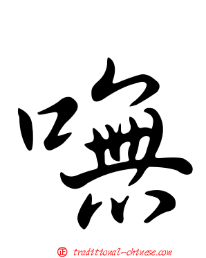 嘸