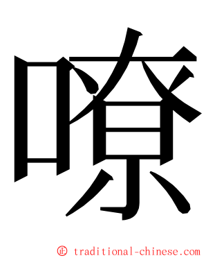 嘹 ming font
