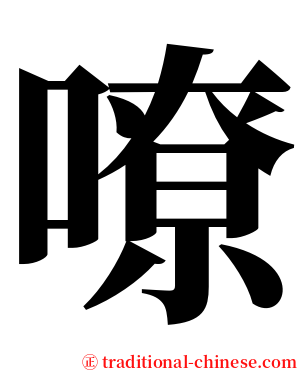 嘹 serif font