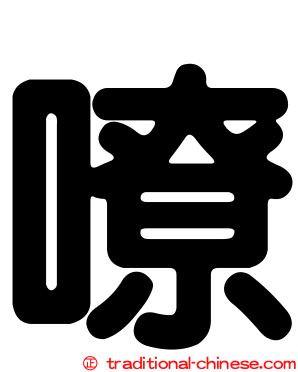 嘹