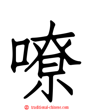 嘹