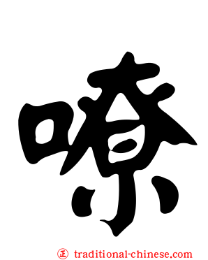 嘹