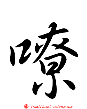 嘹