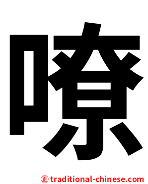 嘹