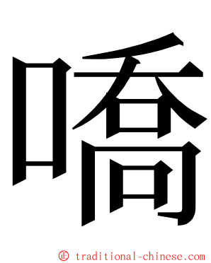 嘺 ming font