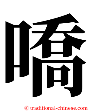 嘺 serif font
