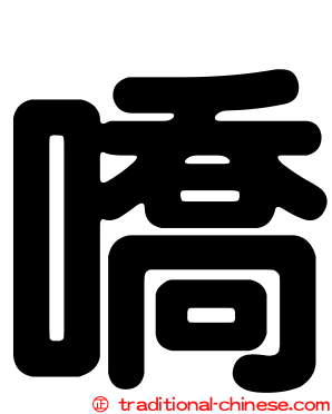 嘺