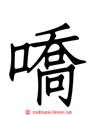 嘺