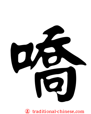 嘺