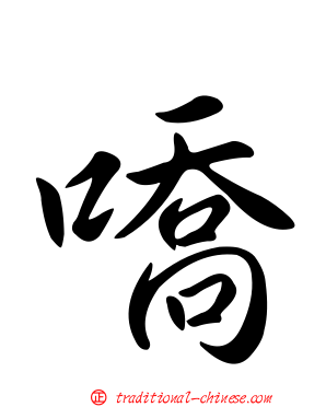 嘺