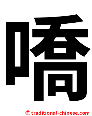 嘺