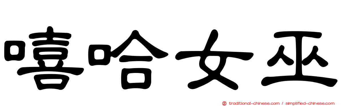 嘻哈女巫