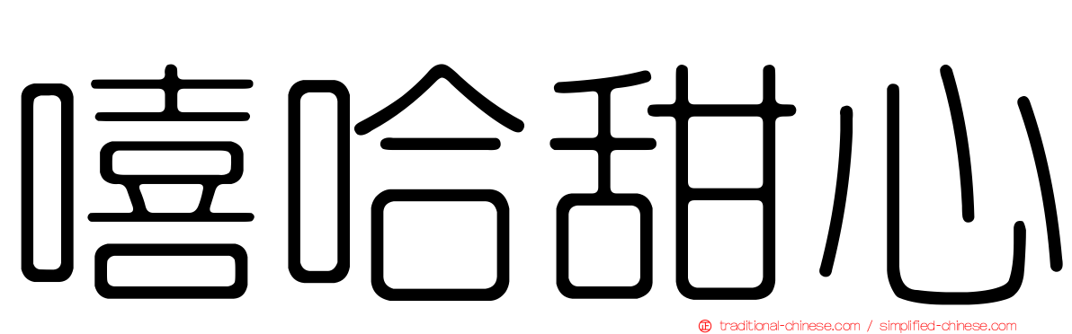 嘻哈甜心