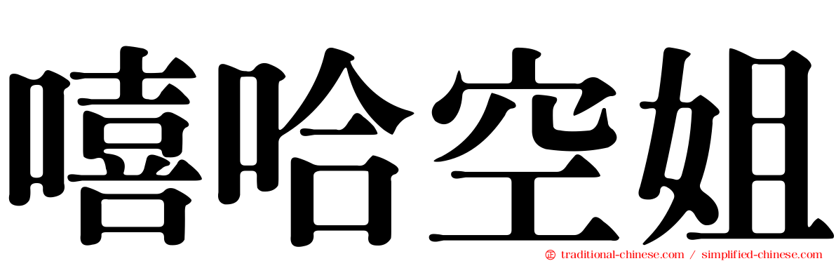 嘻哈空姐