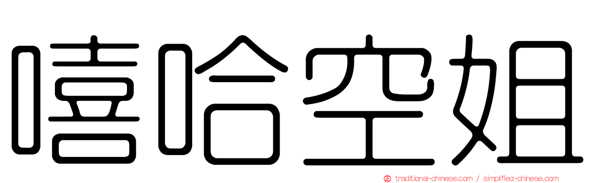 嘻哈空姐