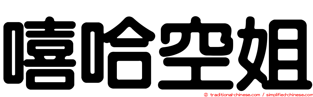 嘻哈空姐