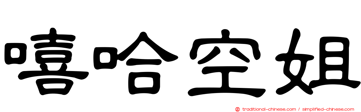 嘻哈空姐