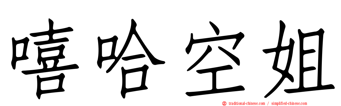 嘻哈空姐