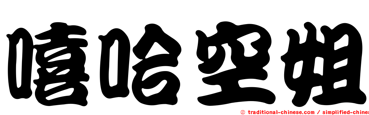 嘻哈空姐
